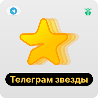 Telegram - Звезды и Premium