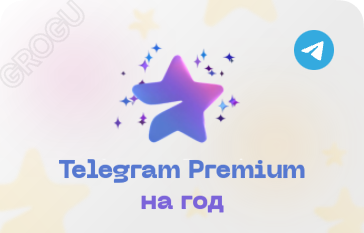 Telegram Premium на год
